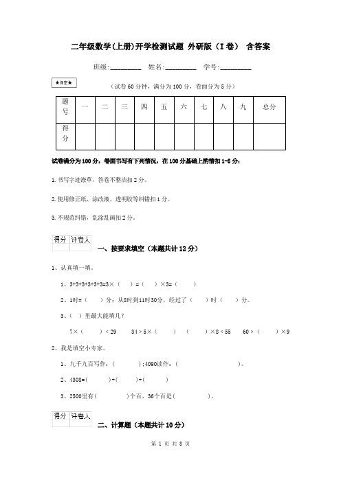 二年级数学(上册)开学检测试题 外研版(I卷) 含答案