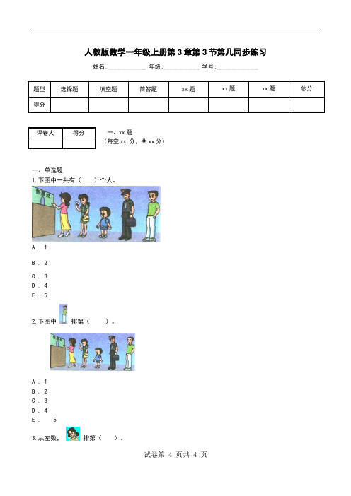 人教版数学一年级上册第3章第3节第几同步练习