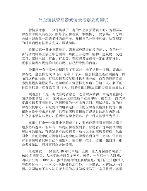 外企面试管理游戏情景考察乐观测试