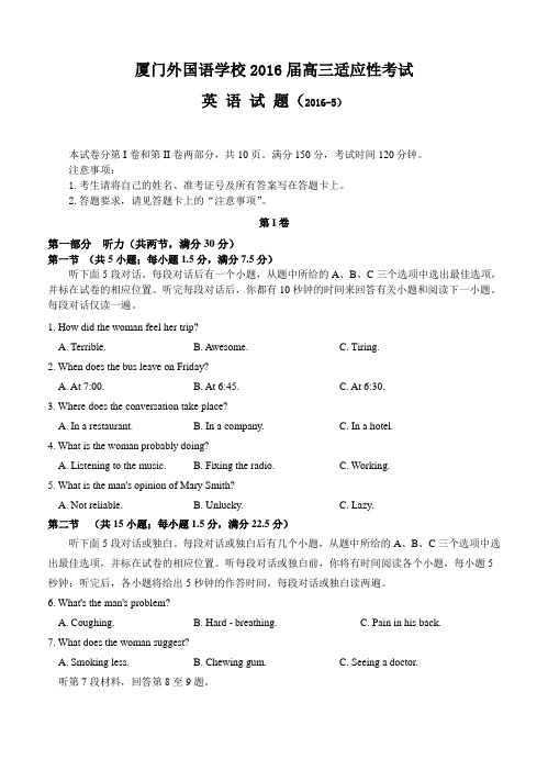 福建省厦门外国语学校2016届高三5月适应性考试英语试题(含答案)