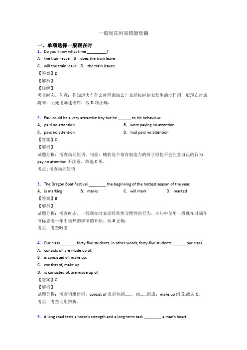 一般现在时易错题集锦