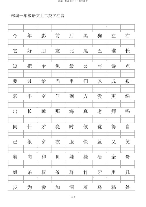 部编一年级语文上二类字注音