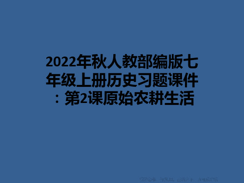 2022年秋人教部编版七年级上册历史习题课件：第2课原始农耕生活