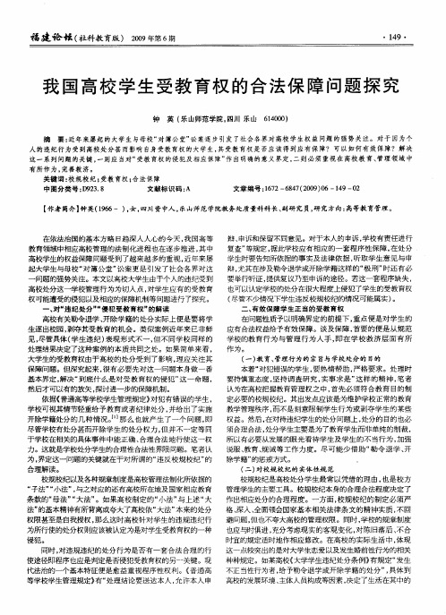 我国高校学生受教育权的合法保障问题探究