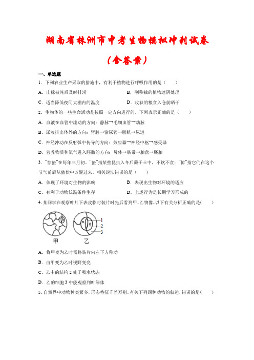 【最新】湖南省株洲市中考生物模拟试题(含答案)