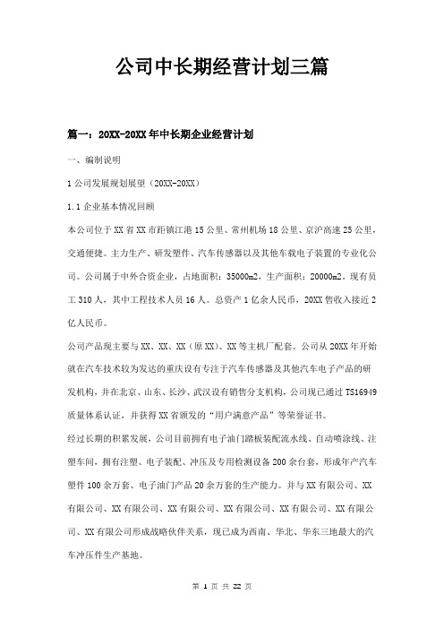 公司中长期经营计划三篇