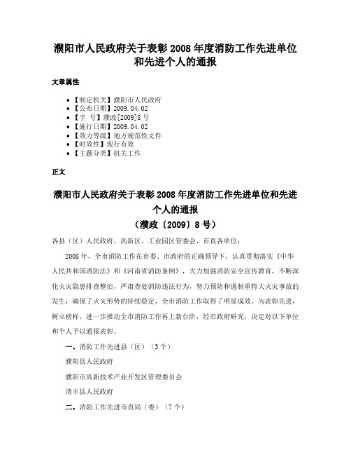 濮阳市人民政府关于表彰2008年度消防工作先进单位和先进个人的通报