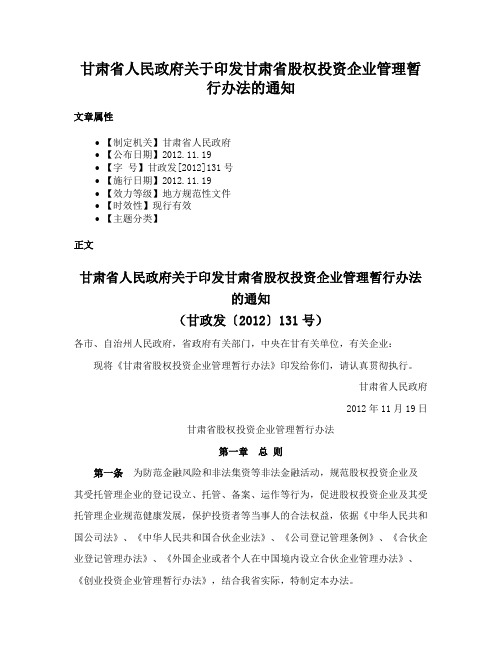 甘肃省人民政府关于印发甘肃省股权投资企业管理暂行办法的通知