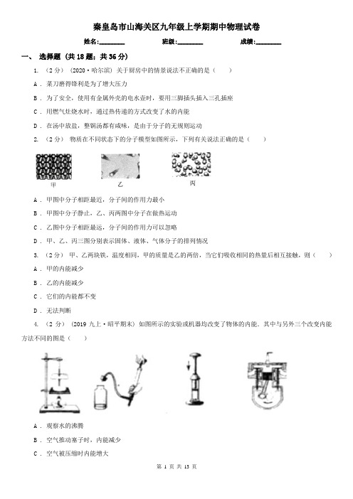 秦皇岛市山海关区九年级上学期期中物理试卷