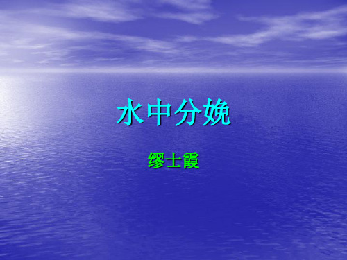 缪士霞水中分娩