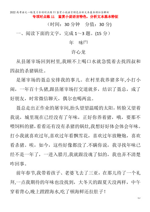 2022语文专项对点练11鉴赏小说语言特色分析文本基本特征含解析