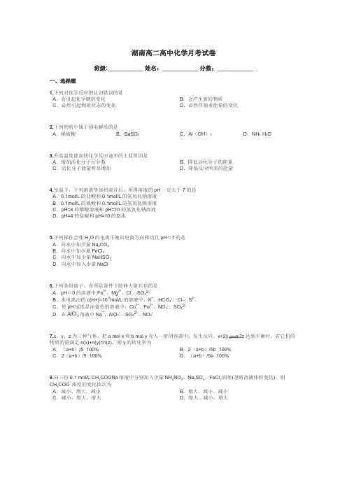 湖南高二高中化学月考试卷带答案解析
