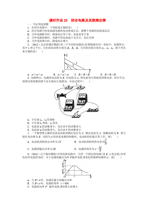 (浙江专用)高考物理一轮复习 第七章 恒定电流第二节闭合电路及其欧姆定律课时作业