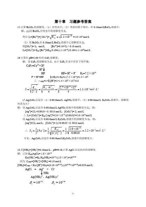 分析化学第十章  习题答案