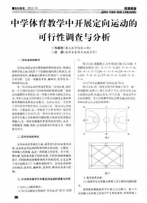 中学体育教学中开展定向运动的可行性调查与分析