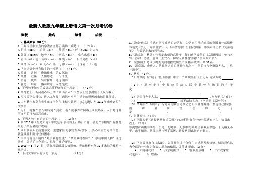 最新人教版九年级上册语文第一次月考试卷及答案