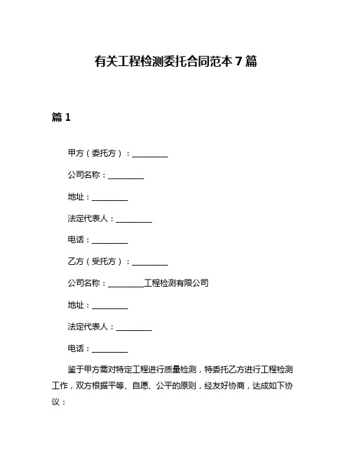 有关工程检测委托合同范本7篇