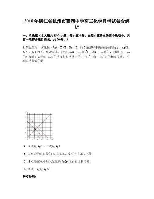 2018年浙江省杭州市西湖中学高三化学月考试卷含解析