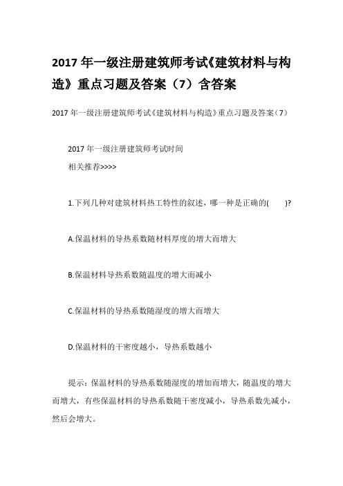 2017年一级注册建筑师考试《建筑材料与构造》重点习题及答案(7)含答案