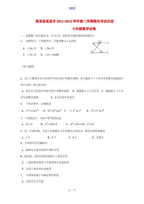 广东省东莞市2011-2012学年七年级数学第二学期期末考试自查试卷 人教新课标版