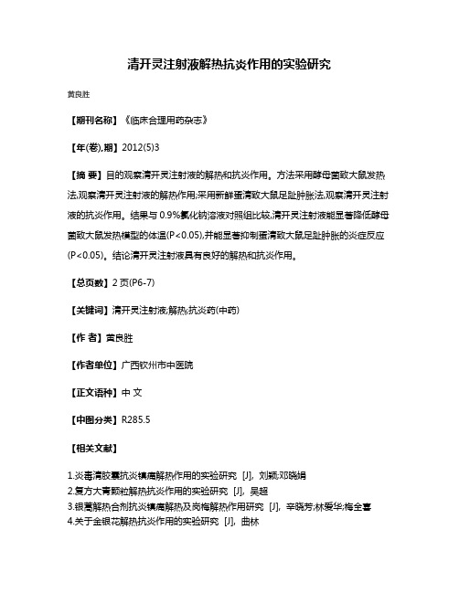 清开灵注射液解热抗炎作用的实验研究