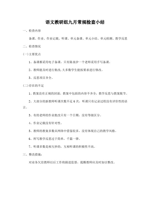 语文教研组九月常规检查小结