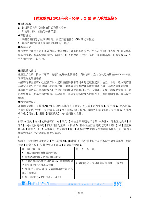 高中化学 3-2 醛课堂教案 新人教版选修5