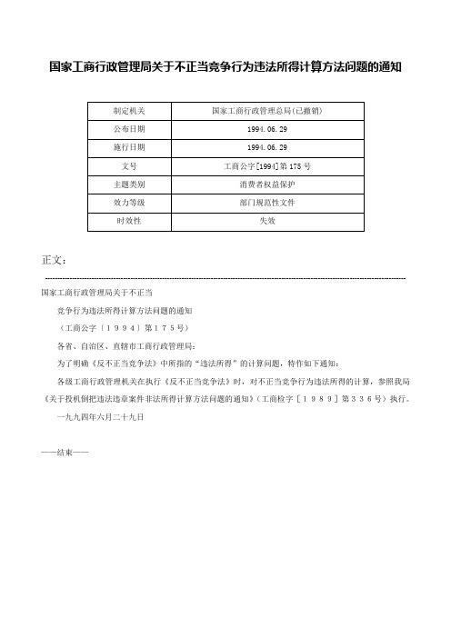 国家工商行政管理局关于不正当竞争行为违法所得计算方法问题的通知-工商公字[1994]第175号