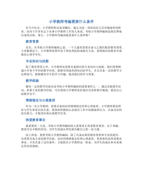 小学教师考编需要什么条件