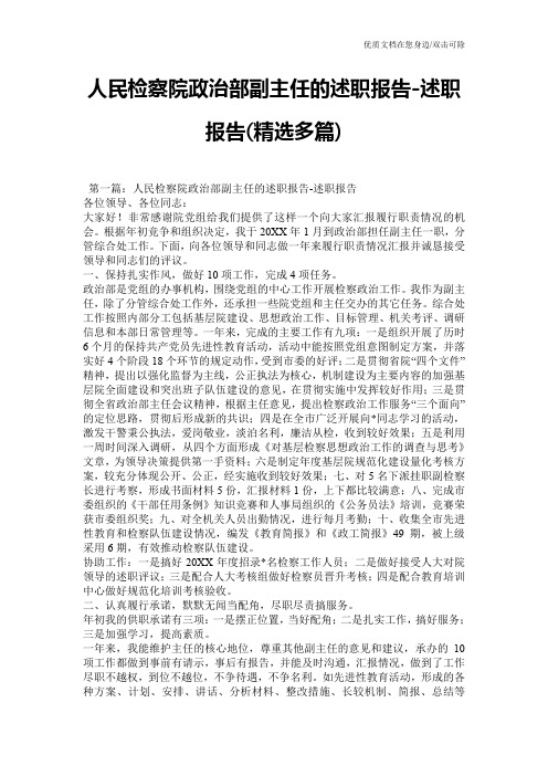 人民检察院政治部副主任的述职报告-述职报告(精选多篇)