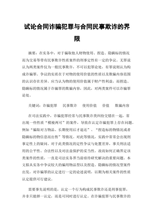 试论合同诈骗犯罪与合同民事欺诈的界限