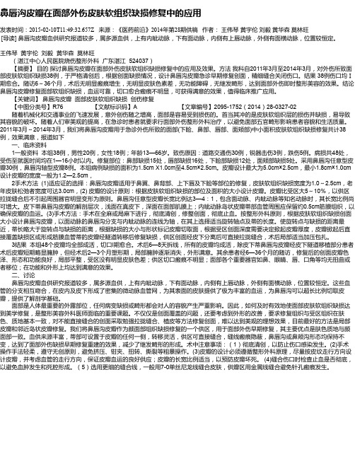 鼻唇沟皮瓣在面部外伤皮肤软组织缺损修复中的应用