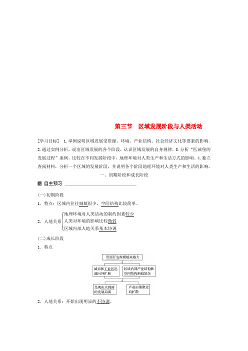 2017-2018学年高中地理 第一单元 区域地理环境与人类活动 第三节 区域发展阶段与人类活动同步