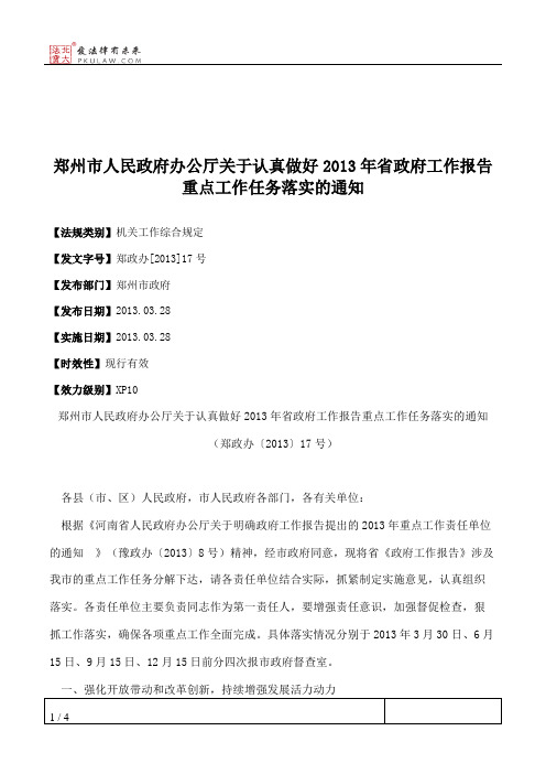 郑州市人民政府办公厅关于认真做好2013年省政府工作报告重点工作