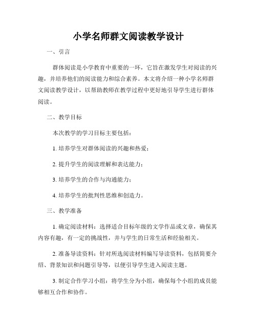 小学名师群文阅读教学设计