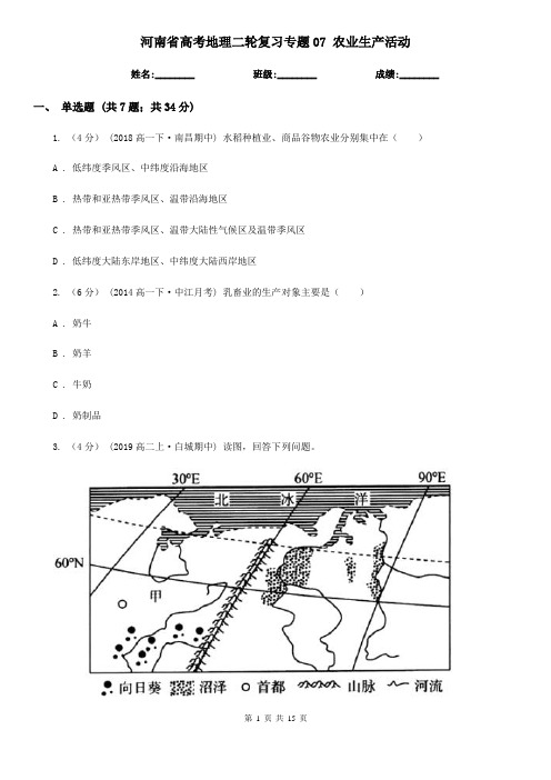 河南省高考地理二轮复习专题07 农业生产活动