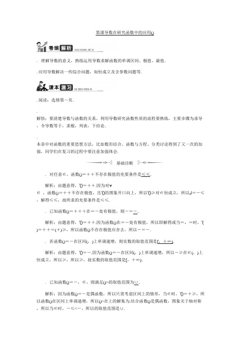 2020版高考数学一轮复习教程学案第21课__导数在研究函数中的应用(2) Word版含解析