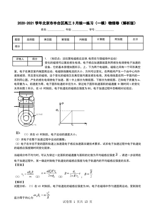 2020-2021学年北京市丰台区高三3月统一练习(一模)物理卷(解析版).doc