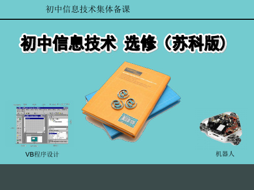 苏科版初中信息技术选修信息技术集体备课