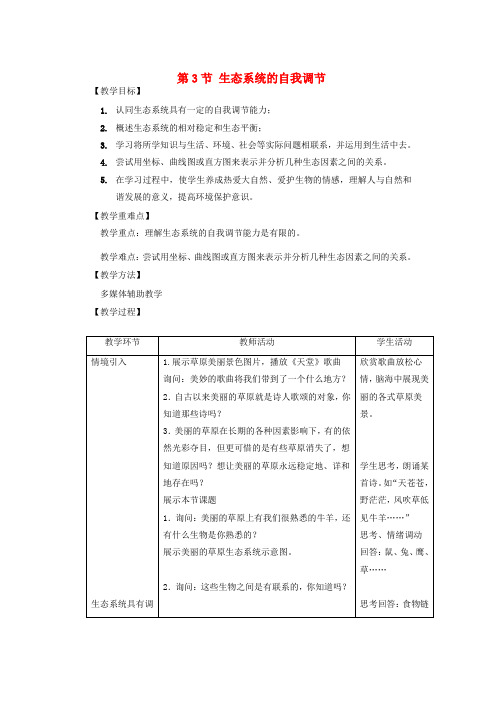 八年级生物上册6.18.3生态系统的自我调节教案新版苏科版(1)word版本