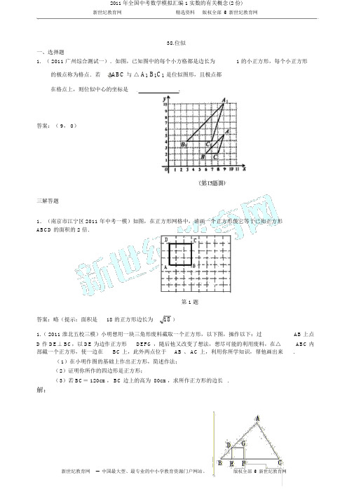 2011年全国中考数学模拟汇编1实数的有关概念(2份)