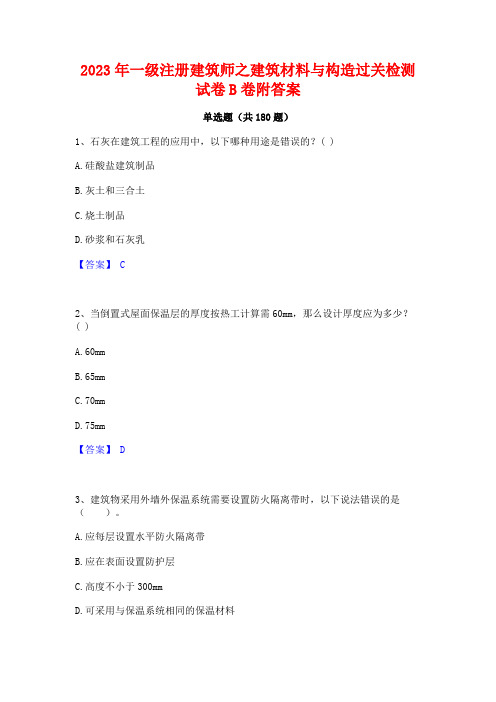 2023年一级注册建筑师之建筑材料与构造过关检测试卷B卷附答案