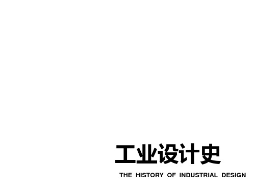 002 1750-1914年的工业设计