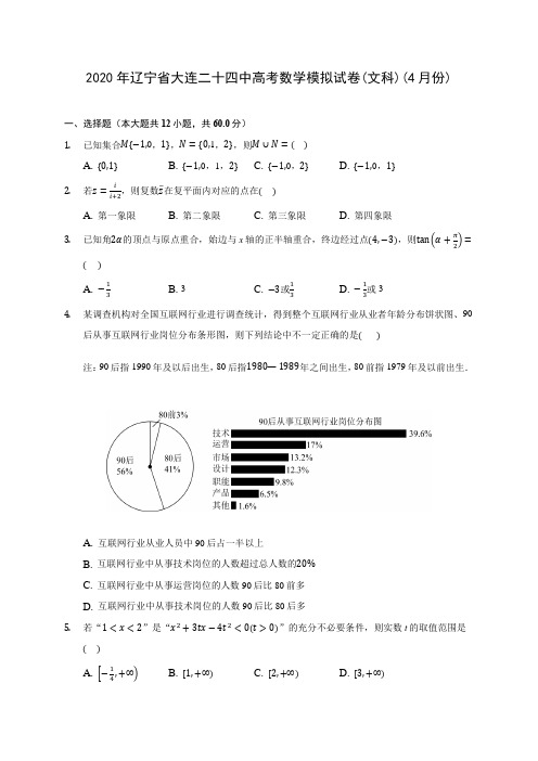 2020年辽宁省大连二十四中高考数学模拟试卷(文科)(4月份) (含答案解析)