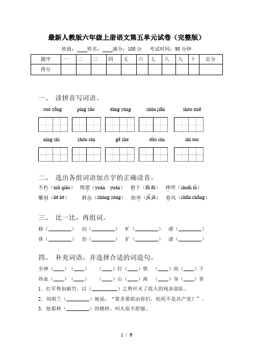 最新人教版六年级上册语文第五单元试卷(完整版)