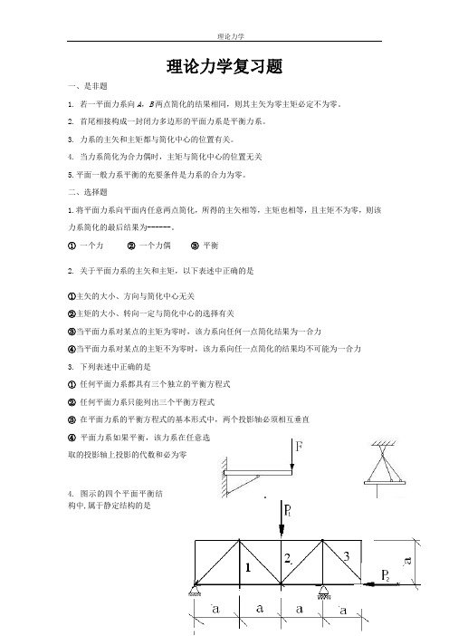 哈工大版理论力学复习题