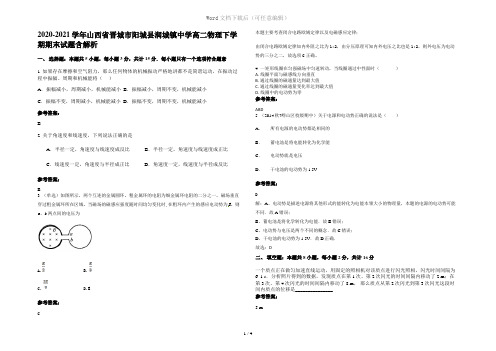 2020-2021学年山西省晋城市阳城县润城镇中学高二物理下学期期末试题含解析