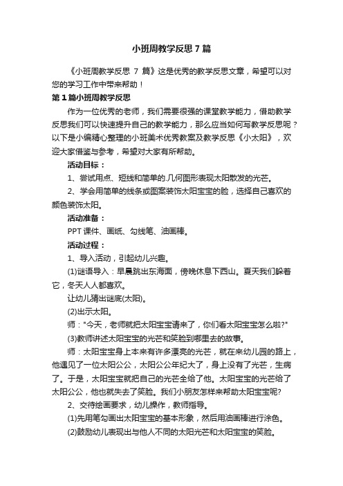 小班周教学反思7篇