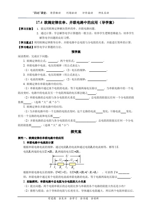 欧姆定律在串、并联电路中的应用导学案