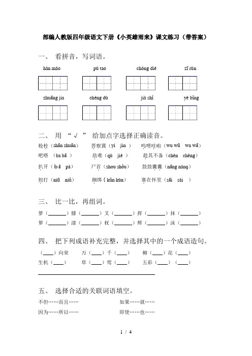 部编人教版四年级语文下册《小英雄雨来》课文练习(带答案)